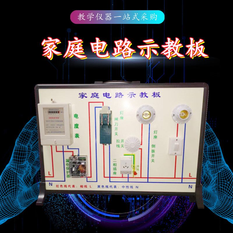 家庭电路示教板