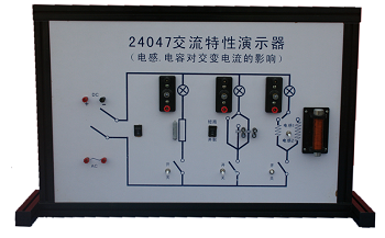 交流特性演示器