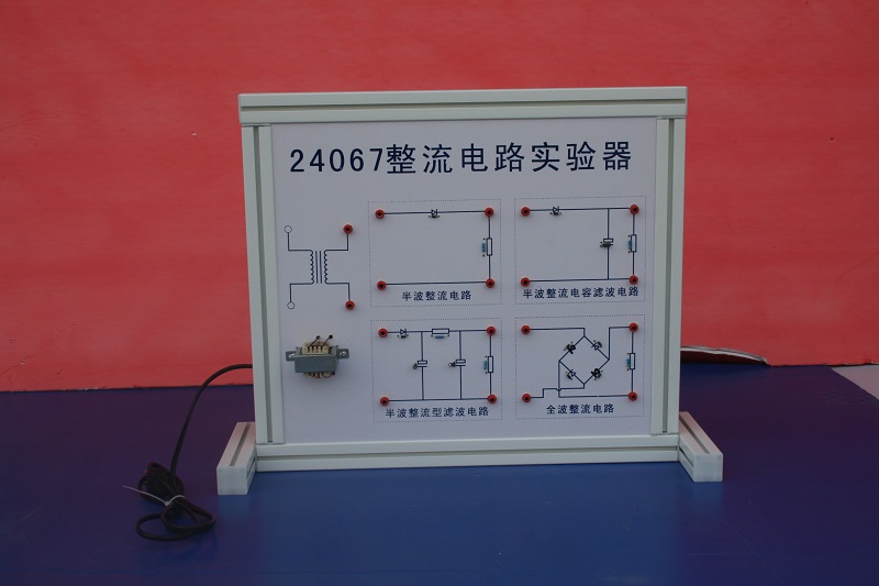 整流电路实验器